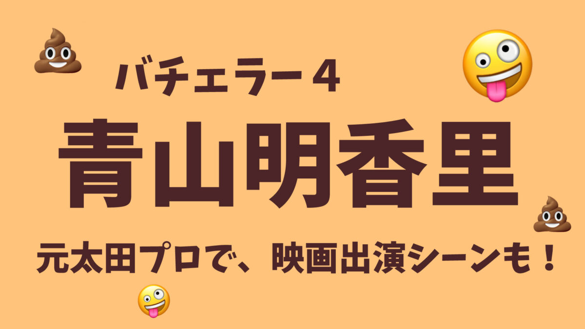 青山明香里は太田プロの女優だった 経歴や映画出演シーンも バチェラー4 ココナッツサブレ