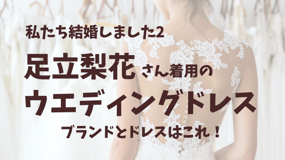 私たち結婚しました2ウエディングドレス