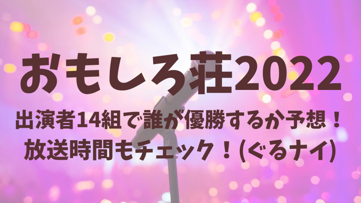 おもしろ荘　出演者