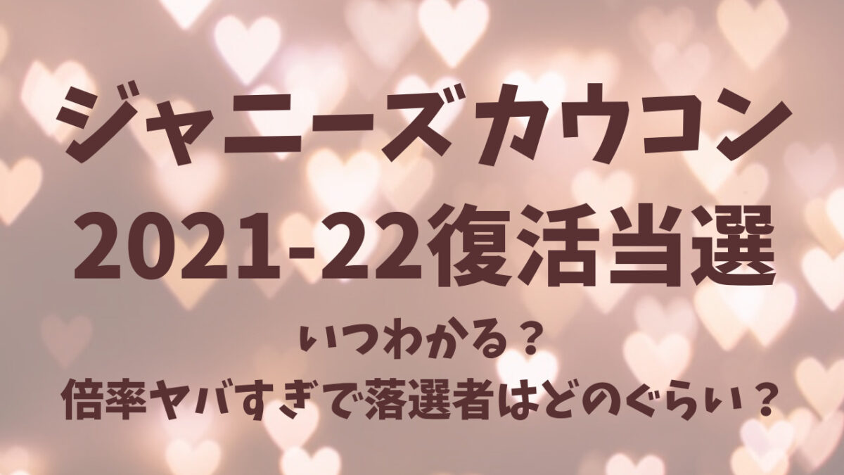 ジャニーズカウコン　復活当選