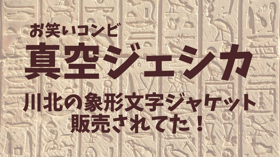 真空ジェシカ　象形文字ジャケット