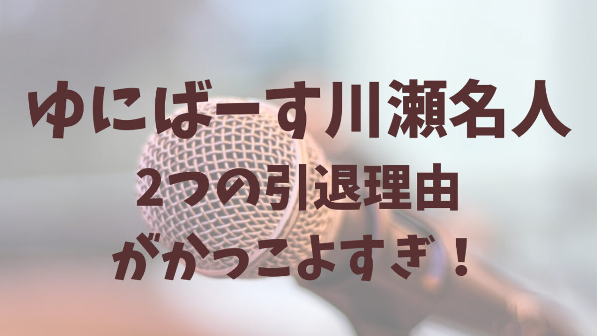 ゆにばーす　川瀬名人　引退