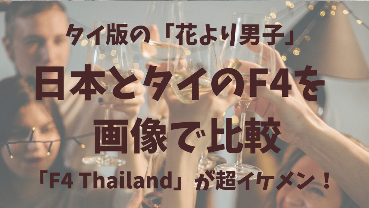 花男 タイと日本のキャスト画像比較 タイのf4もイケメンだった F4 Thailand ココナッツサブレ