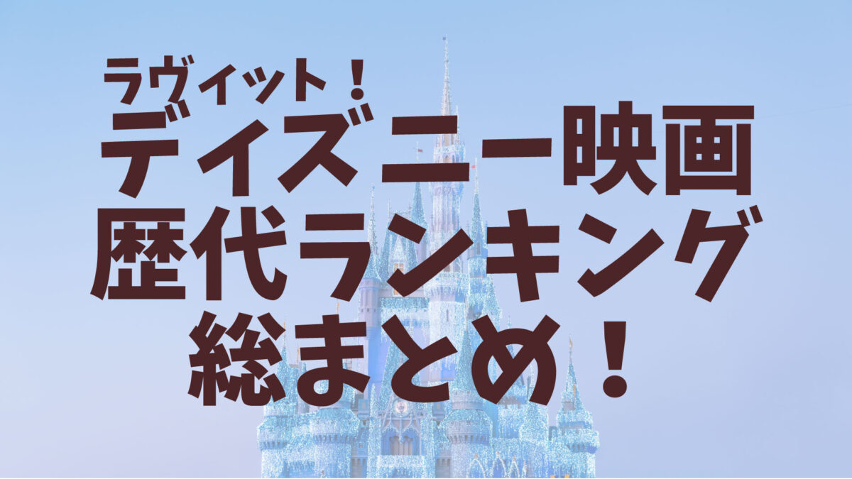 ラヴィット　ディズニー映画ランキング