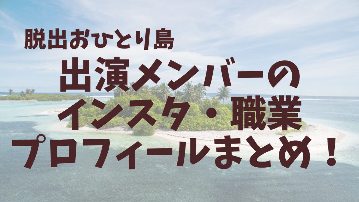 脱出おひとり島　メンバープロフィール