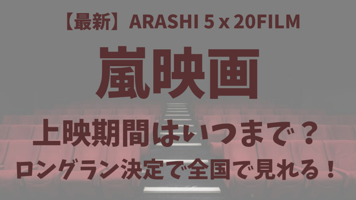 嵐映画いつまで