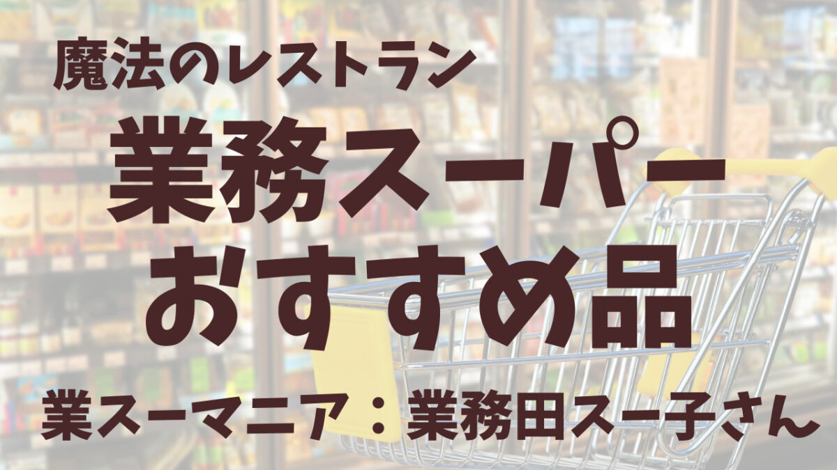 魔法のレストラン：業務スーパー