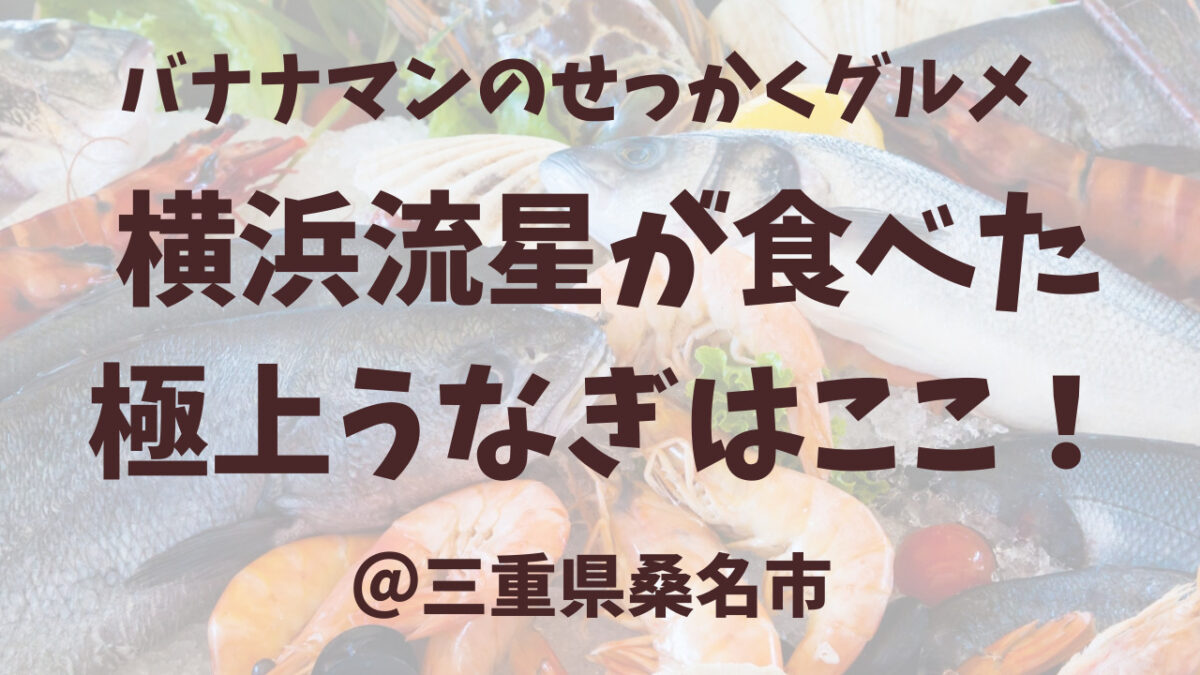 せっかくグルメ：桑名うなぎ