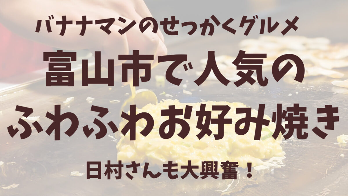 せっかくグルメ：富山お好み焼き