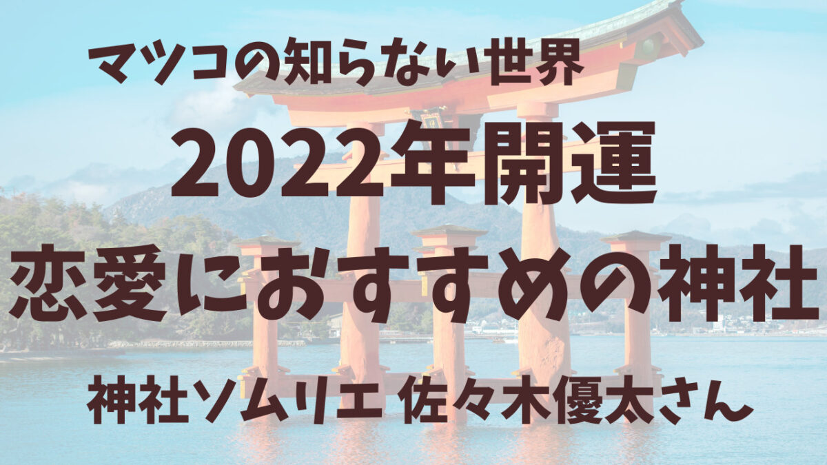 マツコ世界 ：神社恋愛運