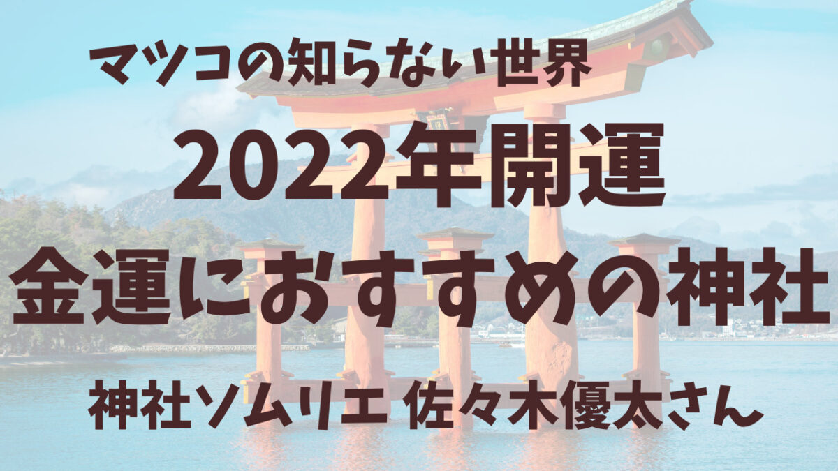 マツコ世界 ：神社金運