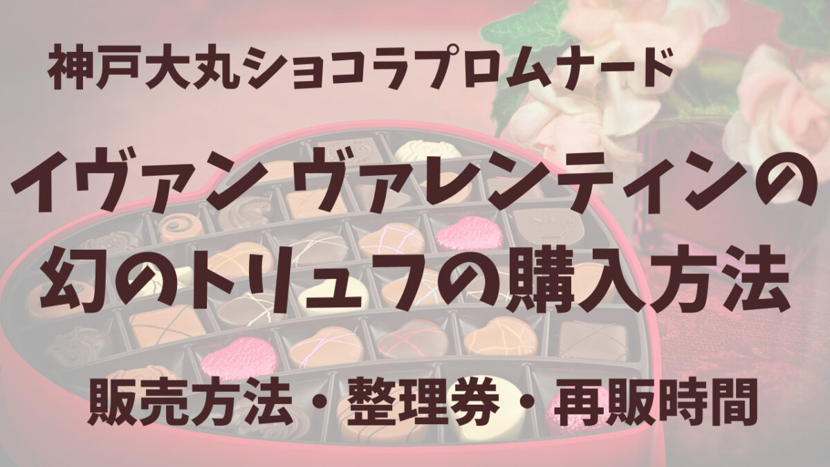 神戸大丸イヴァン ヴァレンティン