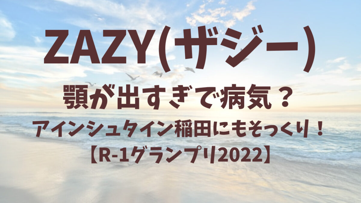 ZAZY　顎