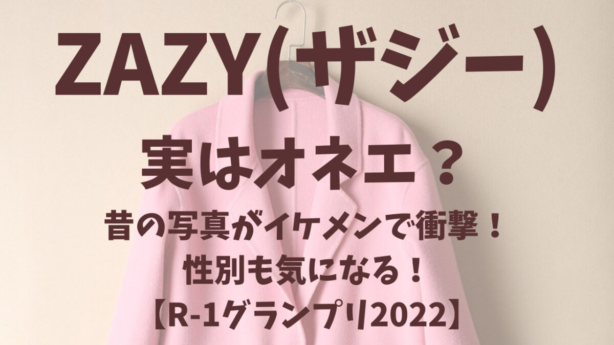 ZAZY　オネエ